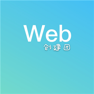 Web创建团