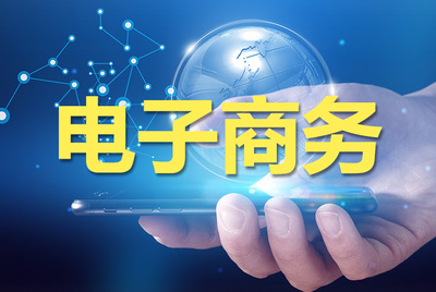 重庆市科能高级技工学校电子商务