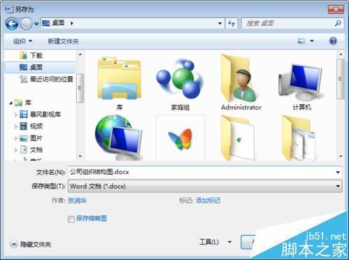 word中怎么制作公司组织结构图