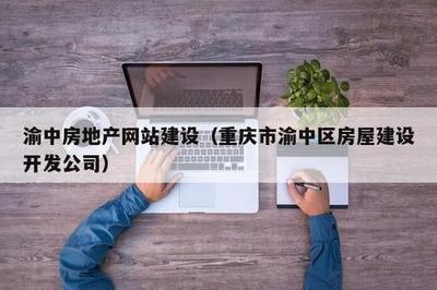 渝中网站建设权威观点:渝中区住房和城乡建设局|2024年08月更新观点