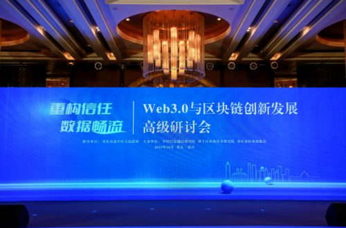 八分量出席web3.0与区块链创新发展高级研讨会,并参与圆桌对话
