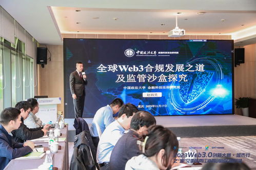 聚焦web3.0战略发展与监管合规 重庆两江新区举行研讨会