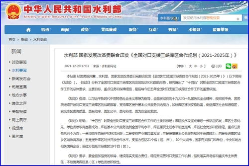 水利部 国家发展改革委联合印发 全国对口支援三峡库区合作规划 2021 2025年